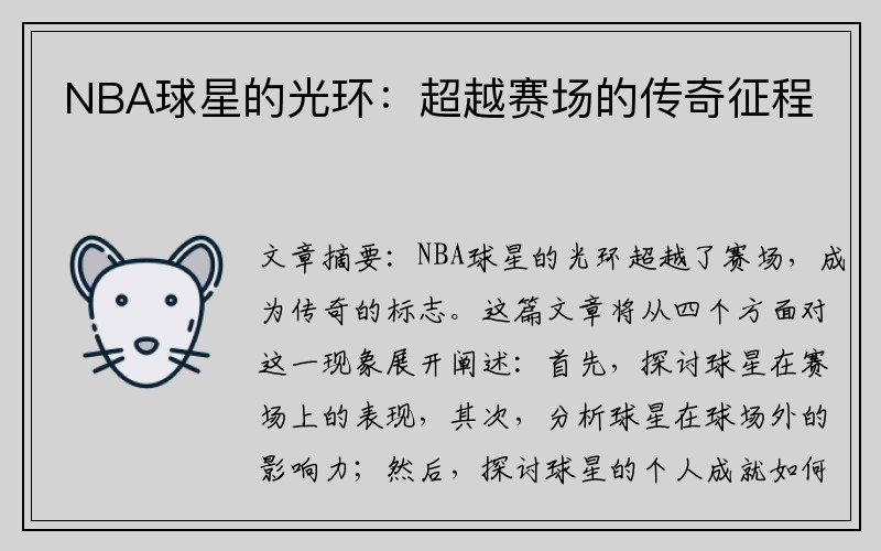 NBA球星的光环：超越赛场的传奇征程