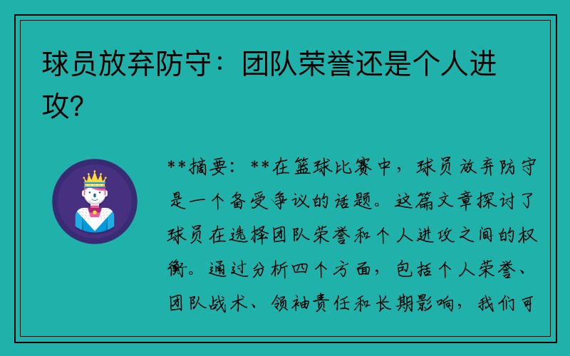 球员放弃防守：团队荣誉还是个人进攻？