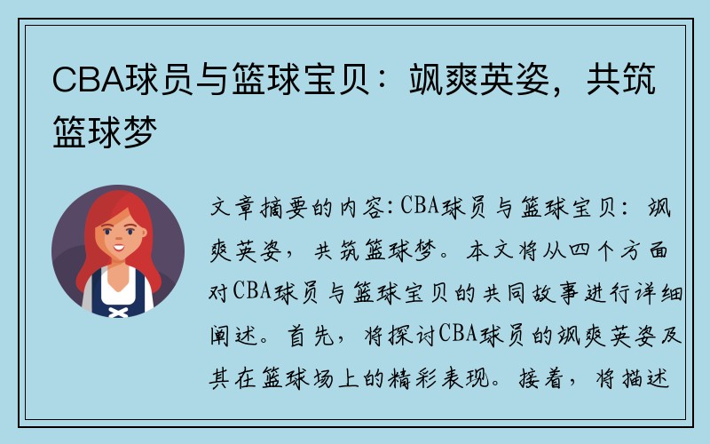 CBA球员与篮球宝贝：飒爽英姿，共筑篮球梦