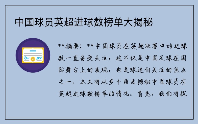 中国球员英超进球数榜单大揭秘