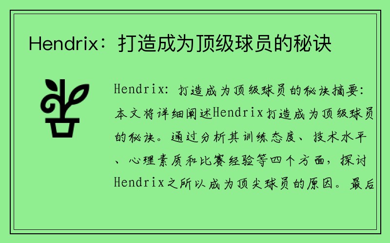 Hendrix：打造成为顶级球员的秘诀