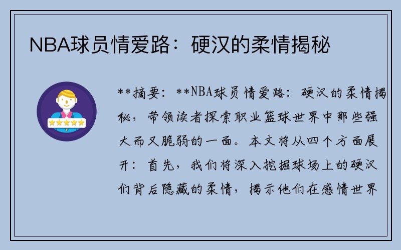 NBA球员情爱路：硬汉的柔情揭秘