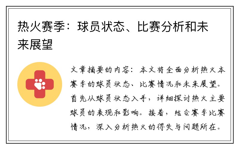 热火赛季：球员状态、比赛分析和未来展望