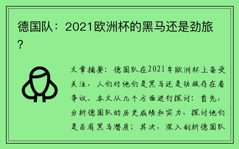 德国队：2021欧洲杯的黑马还是劲旅？