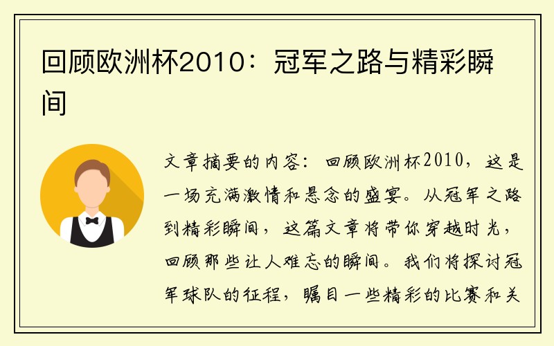 回顾欧洲杯2010：冠军之路与精彩瞬间