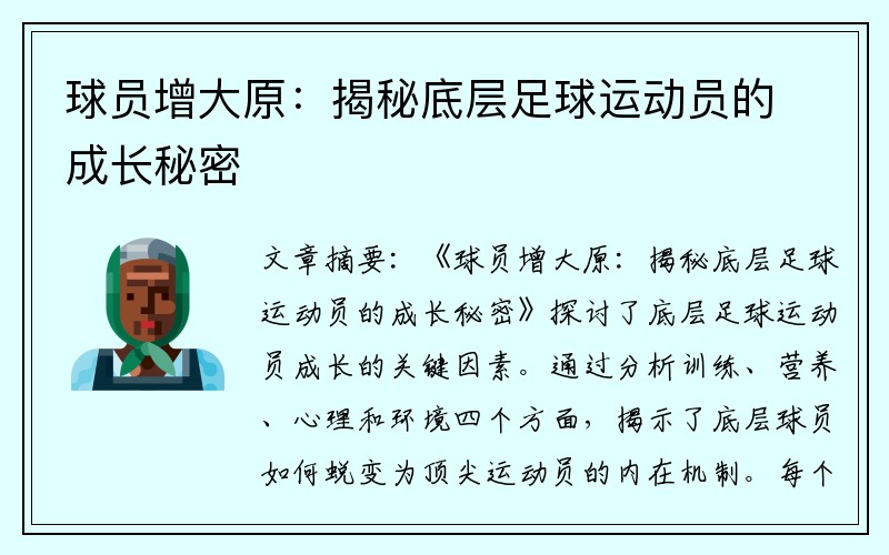 球员增大原：揭秘底层足球运动员的成长秘密