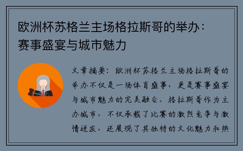 欧洲杯苏格兰主场格拉斯哥的举办：赛事盛宴与城市魅力