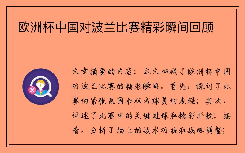 欧洲杯中国对波兰比赛精彩瞬间回顾