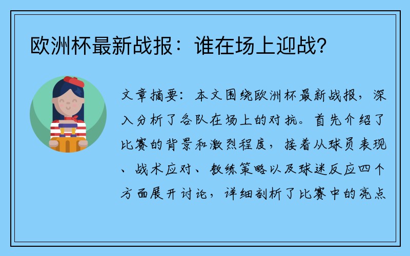 欧洲杯最新战报：谁在场上迎战？