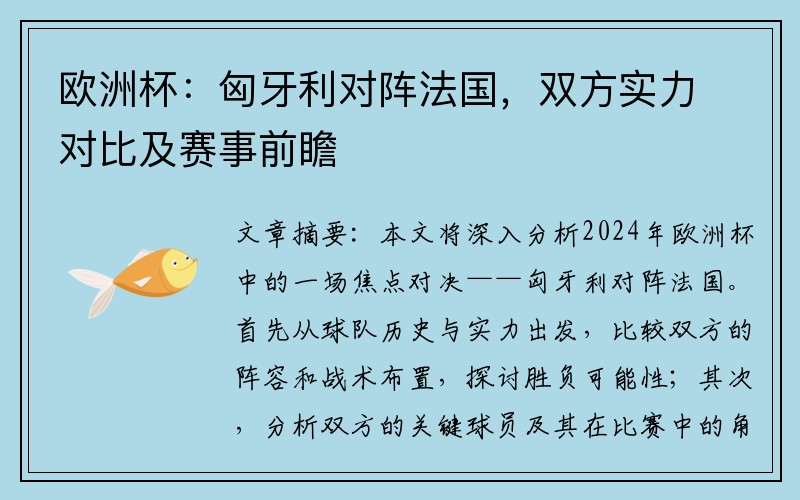 欧洲杯：匈牙利对阵法国，双方实力对比及赛事前瞻