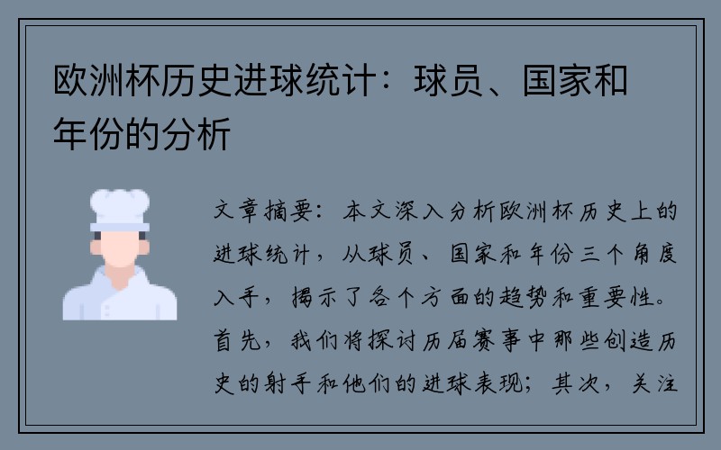 欧洲杯历史进球统计：球员、国家和年份的分析