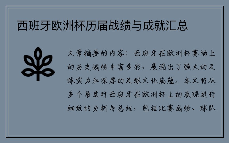 西班牙欧洲杯历届战绩与成就汇总