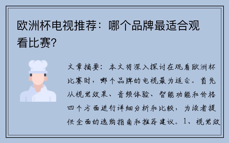 欧洲杯电视推荐：哪个品牌最适合观看比赛？