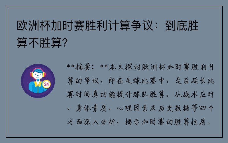 欧洲杯加时赛胜利计算争议：到底胜算不胜算？