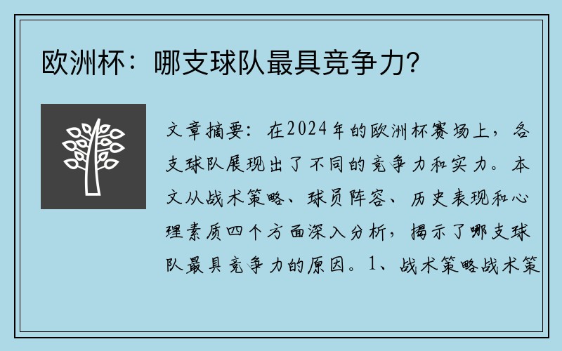 欧洲杯：哪支球队最具竞争力？