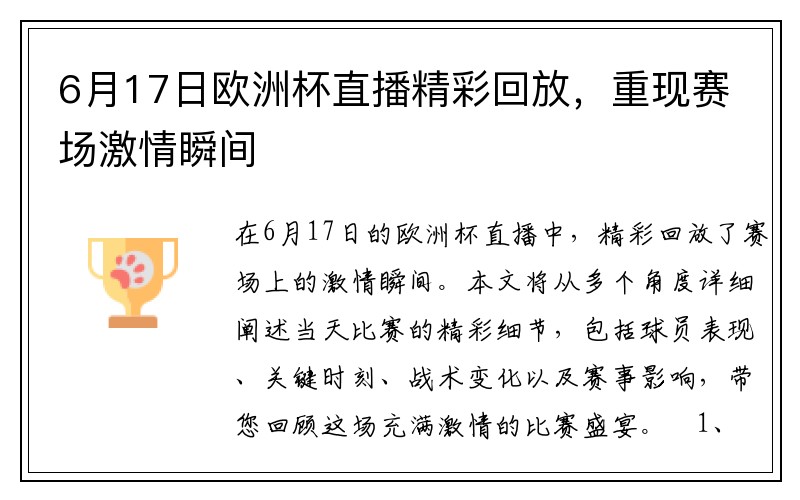 6月17日欧洲杯直播精彩回放，重现赛场激情瞬间