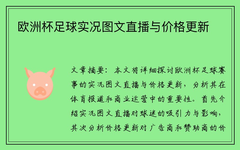 欧洲杯足球实况图文直播与价格更新