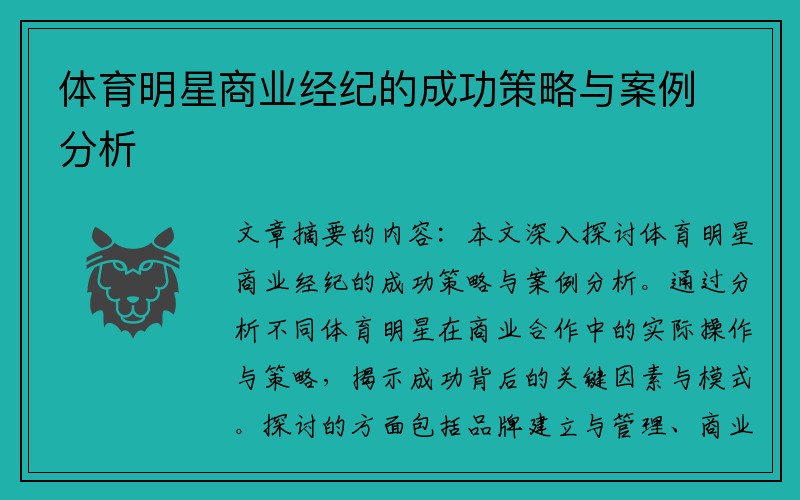 体育明星商业经纪的成功策略与案例分析