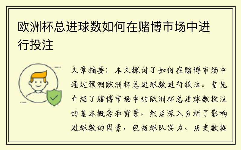 欧洲杯总进球数如何在赌博市场中进行投注