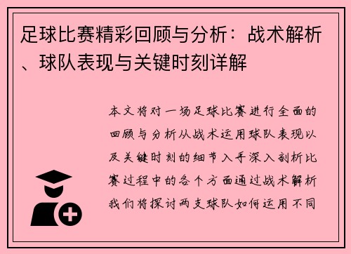 足球比赛精彩回顾与分析：战术解析、球队表现与关键时刻详解