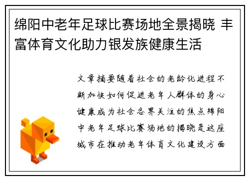 绵阳中老年足球比赛场地全景揭晓 丰富体育文化助力银发族健康生活