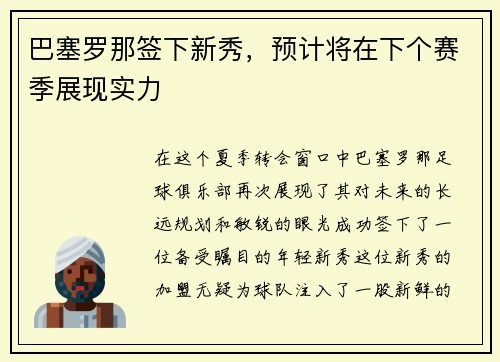 巴塞罗那签下新秀，预计将在下个赛季展现实力